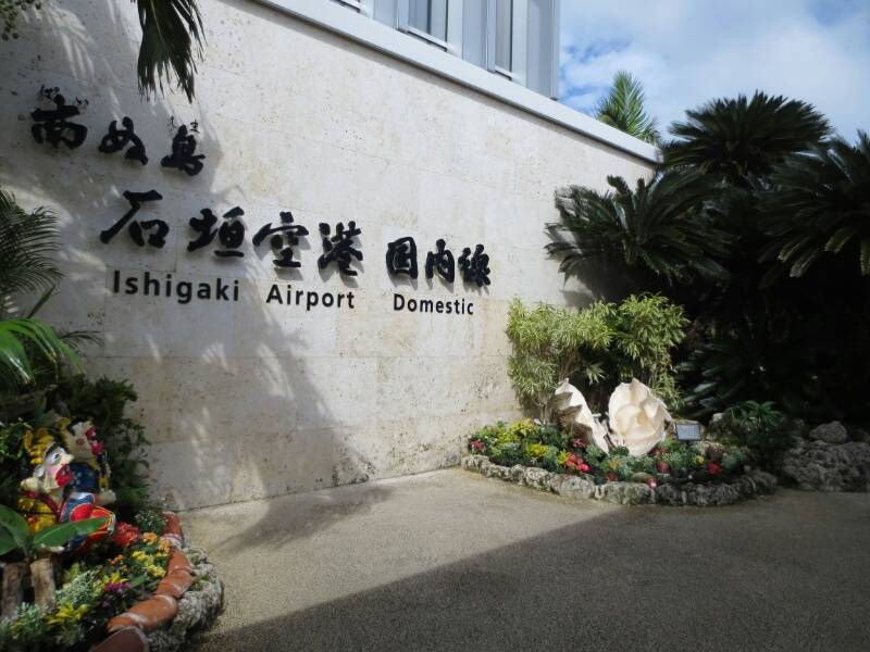 石垣島～小浜島～